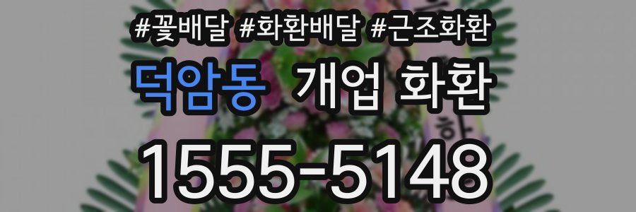 덕암동 개업 화환