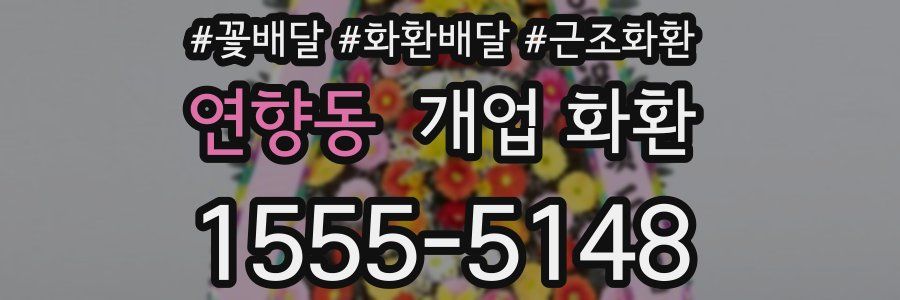 연향동 개업 화환
