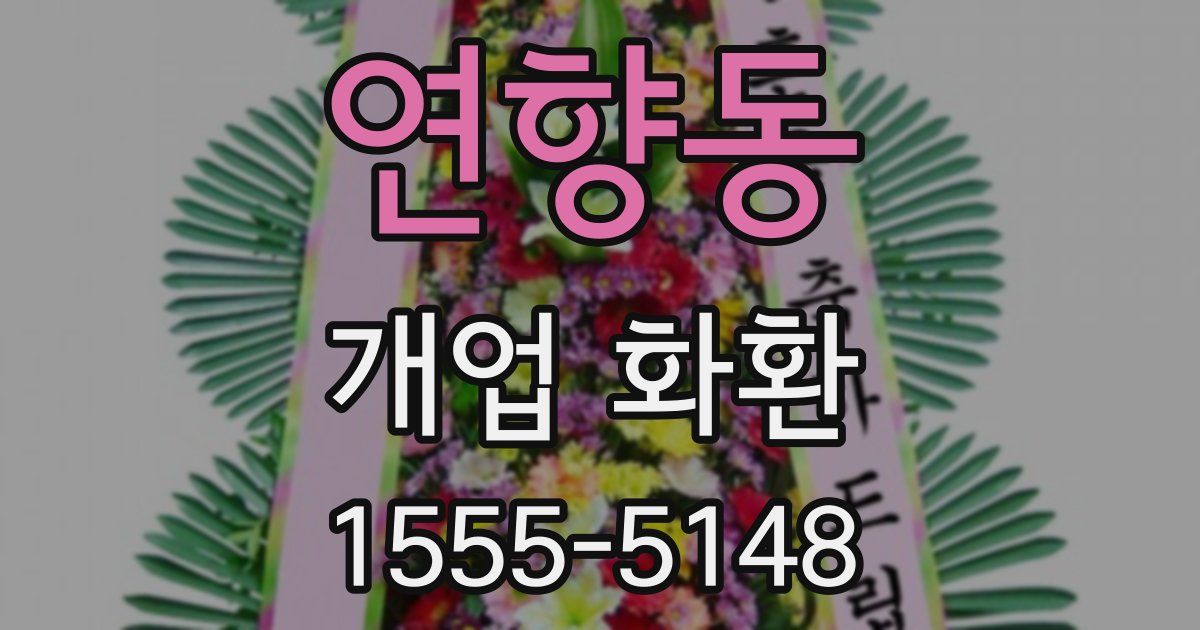 연향동 개업 화환