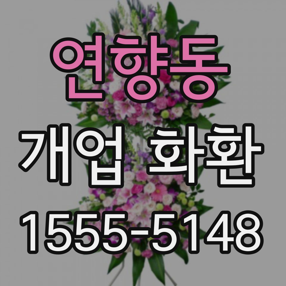 연향동 개업 화환