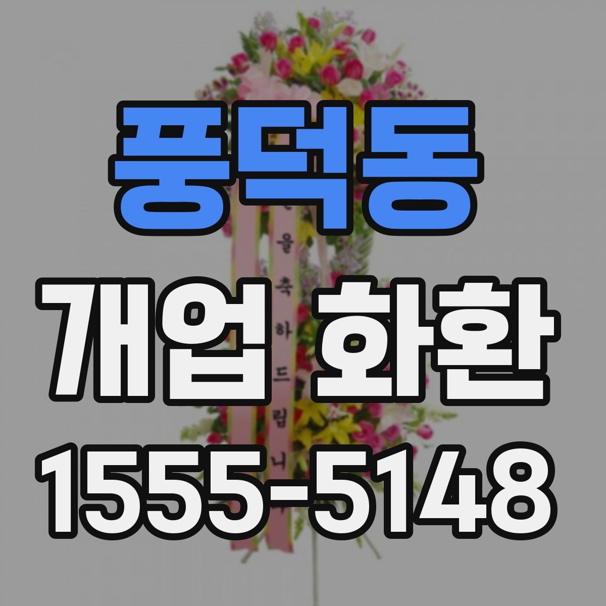 풍덕동 개업 화환