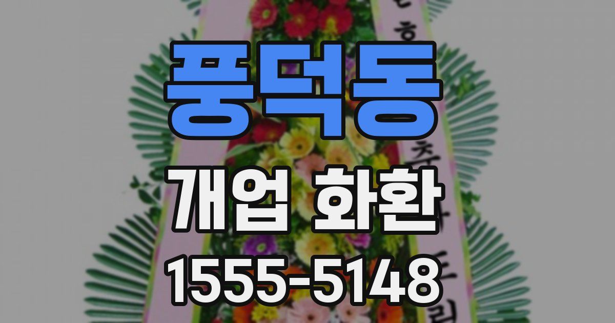 풍덕동 개업 화환