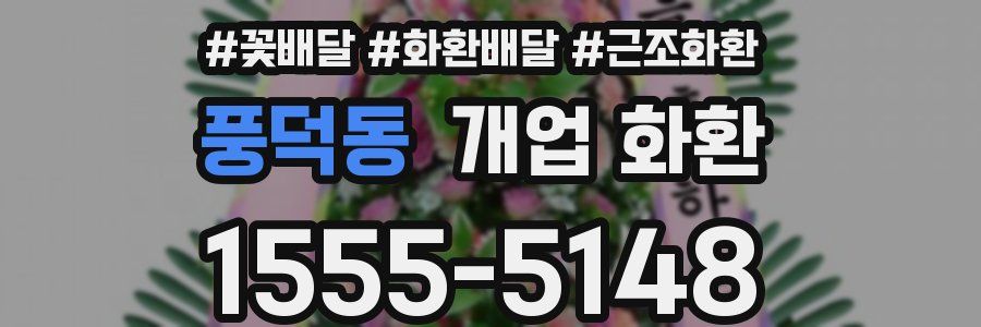 풍덕동 개업 화환