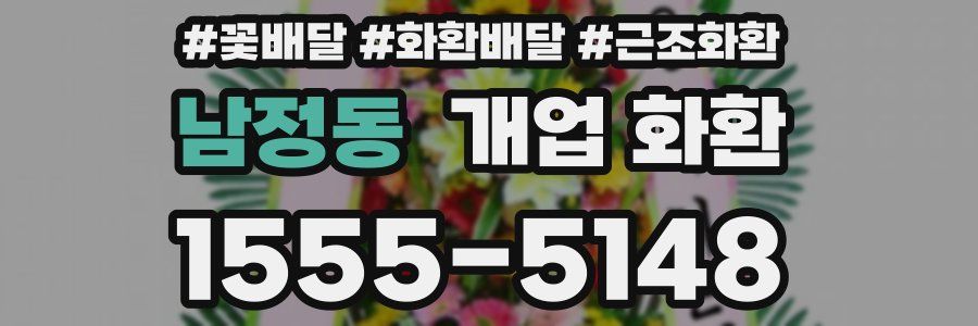 남정동 개업 화환
