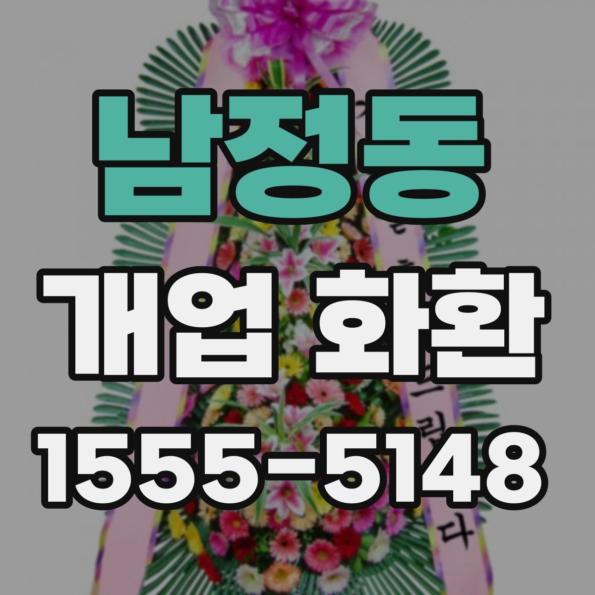 남정동 개업 화환