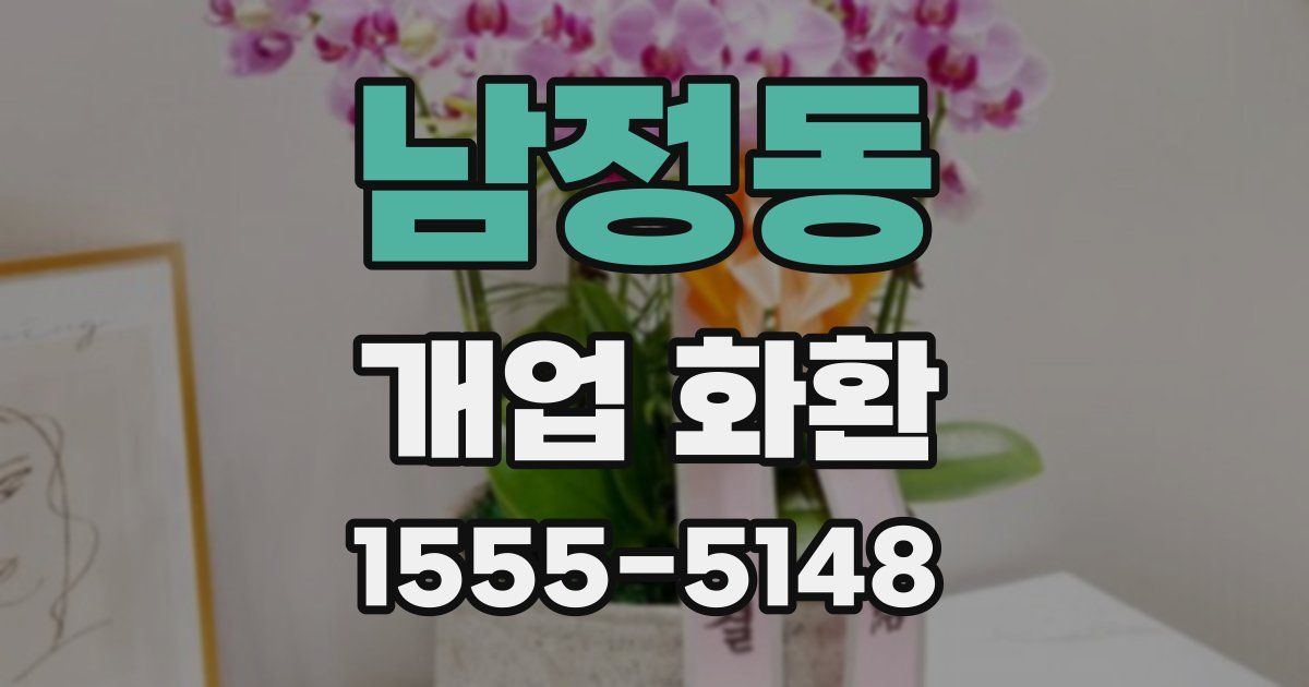 남정동 개업 화환