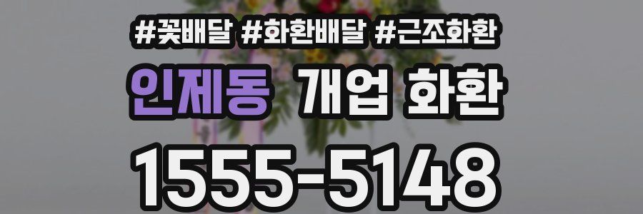 인제동 개업 화환