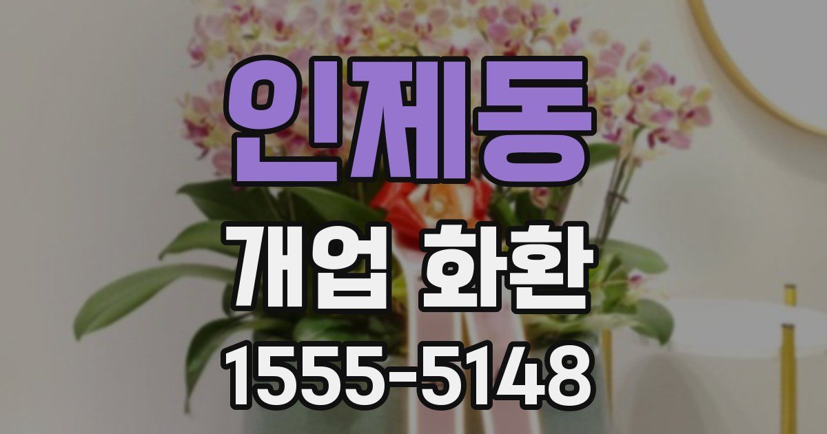 인제동 개업 화환