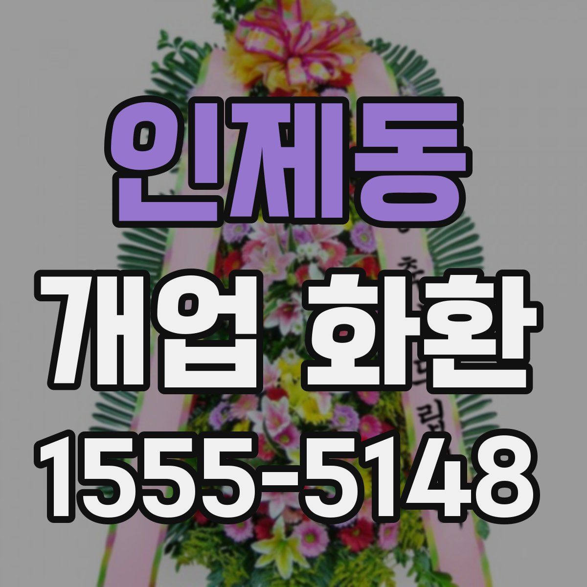 인제동 개업 화환