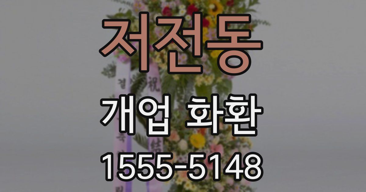 저전동 개업 화환