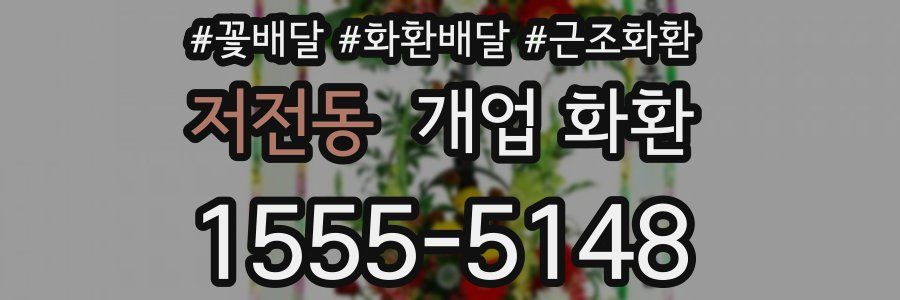 저전동 개업 화환