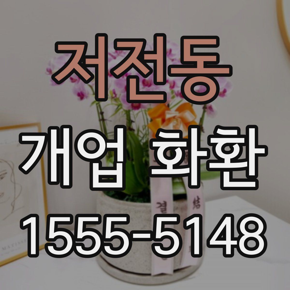 저전동 개업 화환