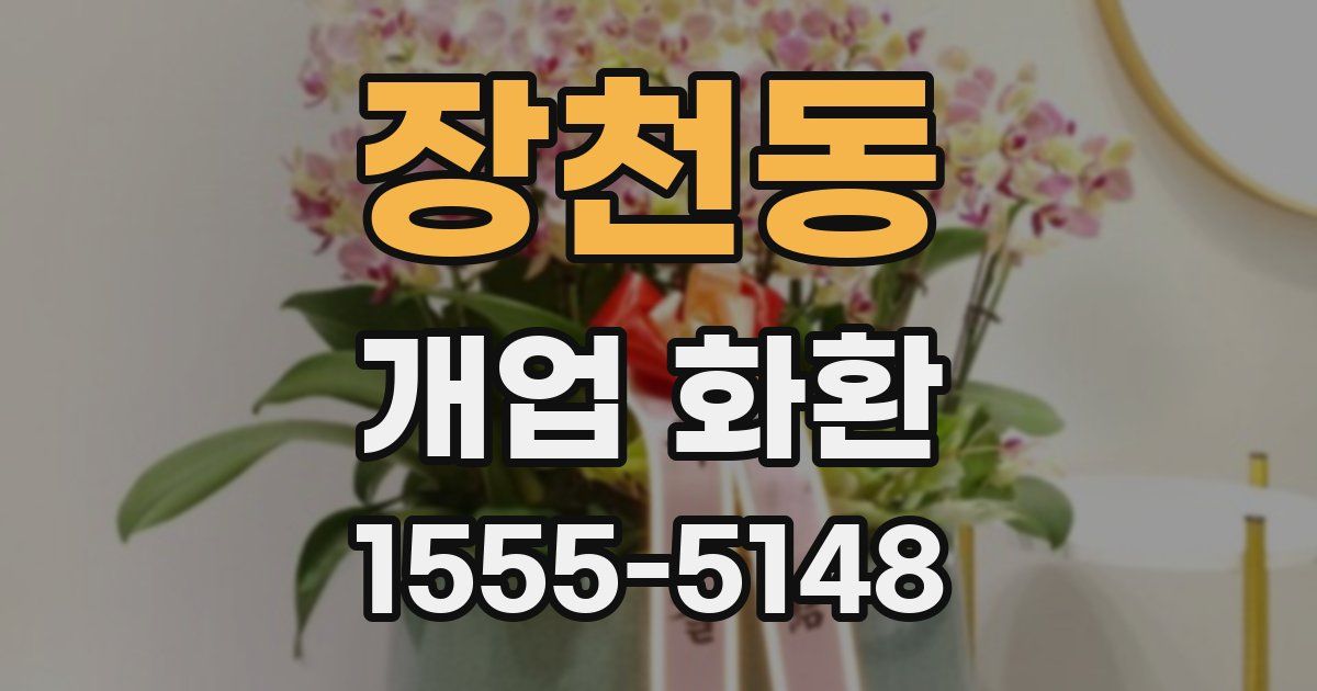 장천동 개업 화환