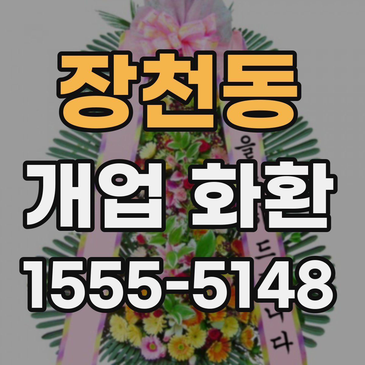 장천동 개업 화환