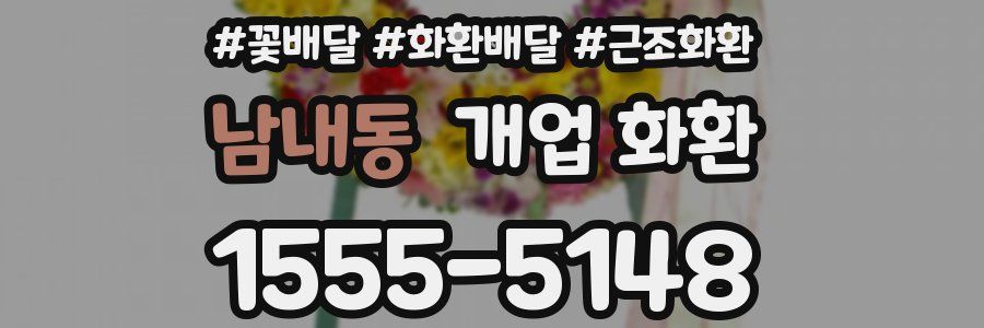 남내동 개업 화환