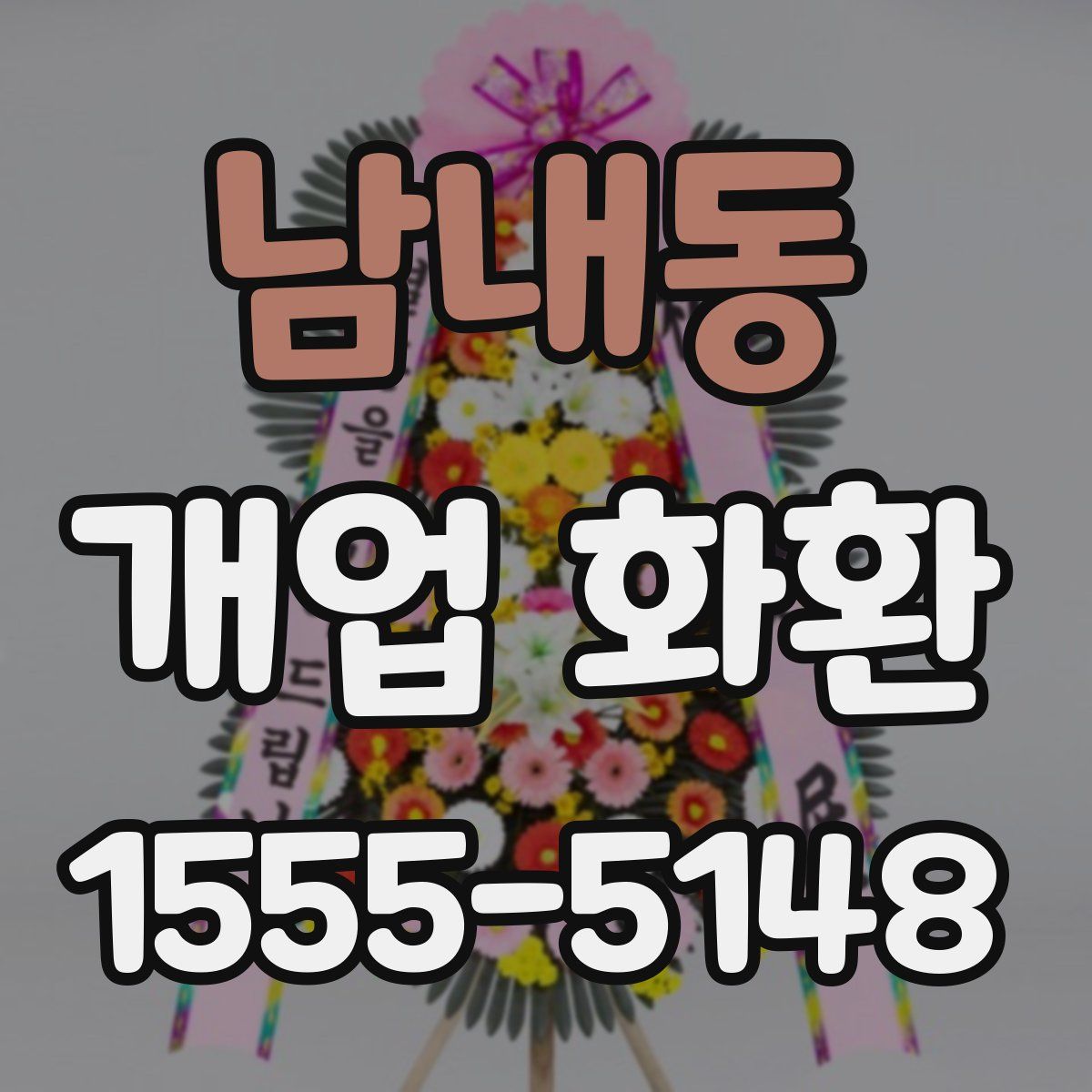 남내동 개업 화환