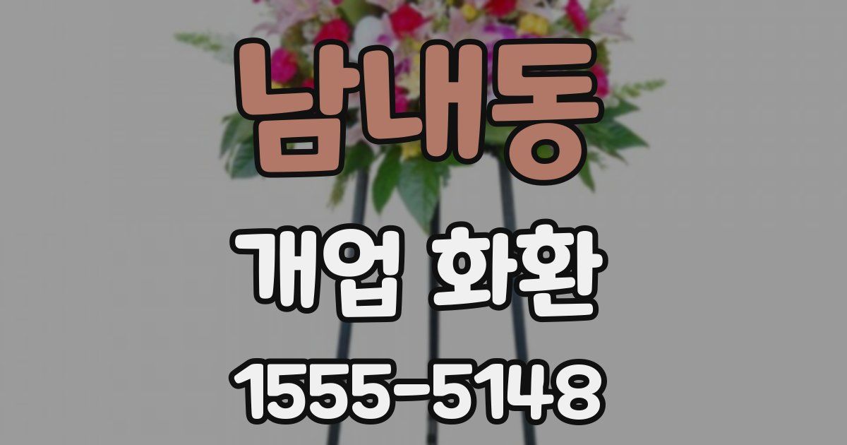 남내동 개업 화환