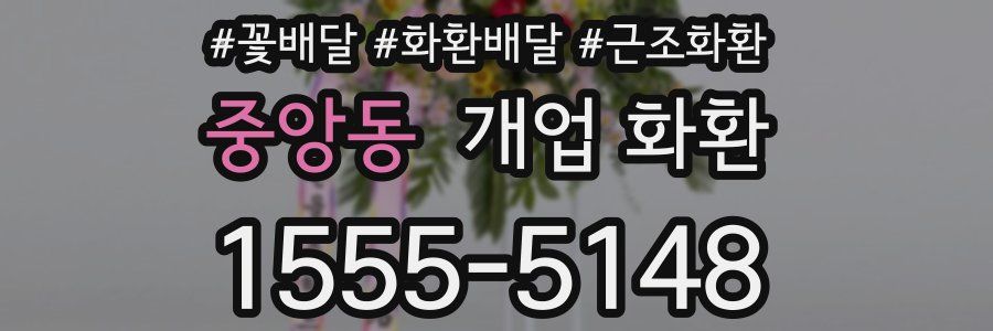 중앙동 개업 화환