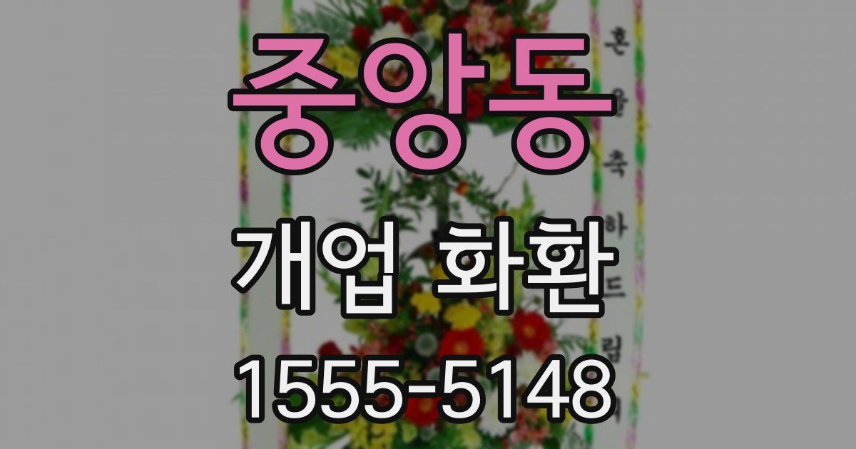 중앙동 개업 화환