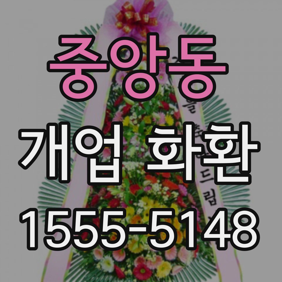중앙동 개업 화환
