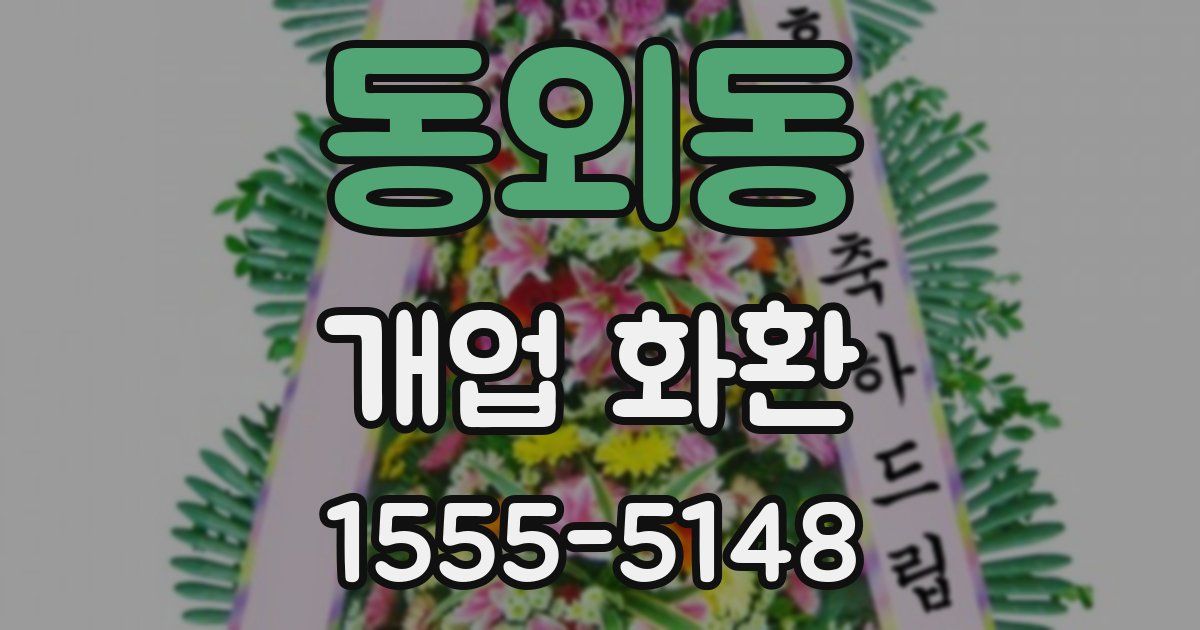 동외동 개업 화환