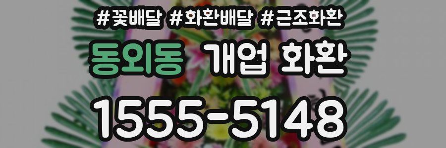동외동 개업 화환