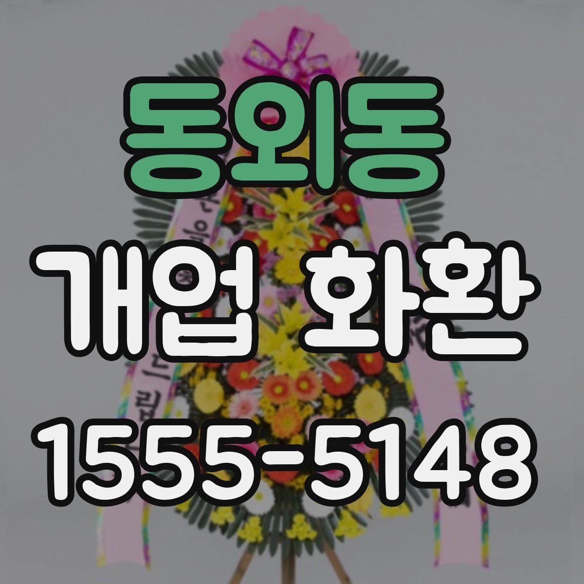 동외동 개업 화환