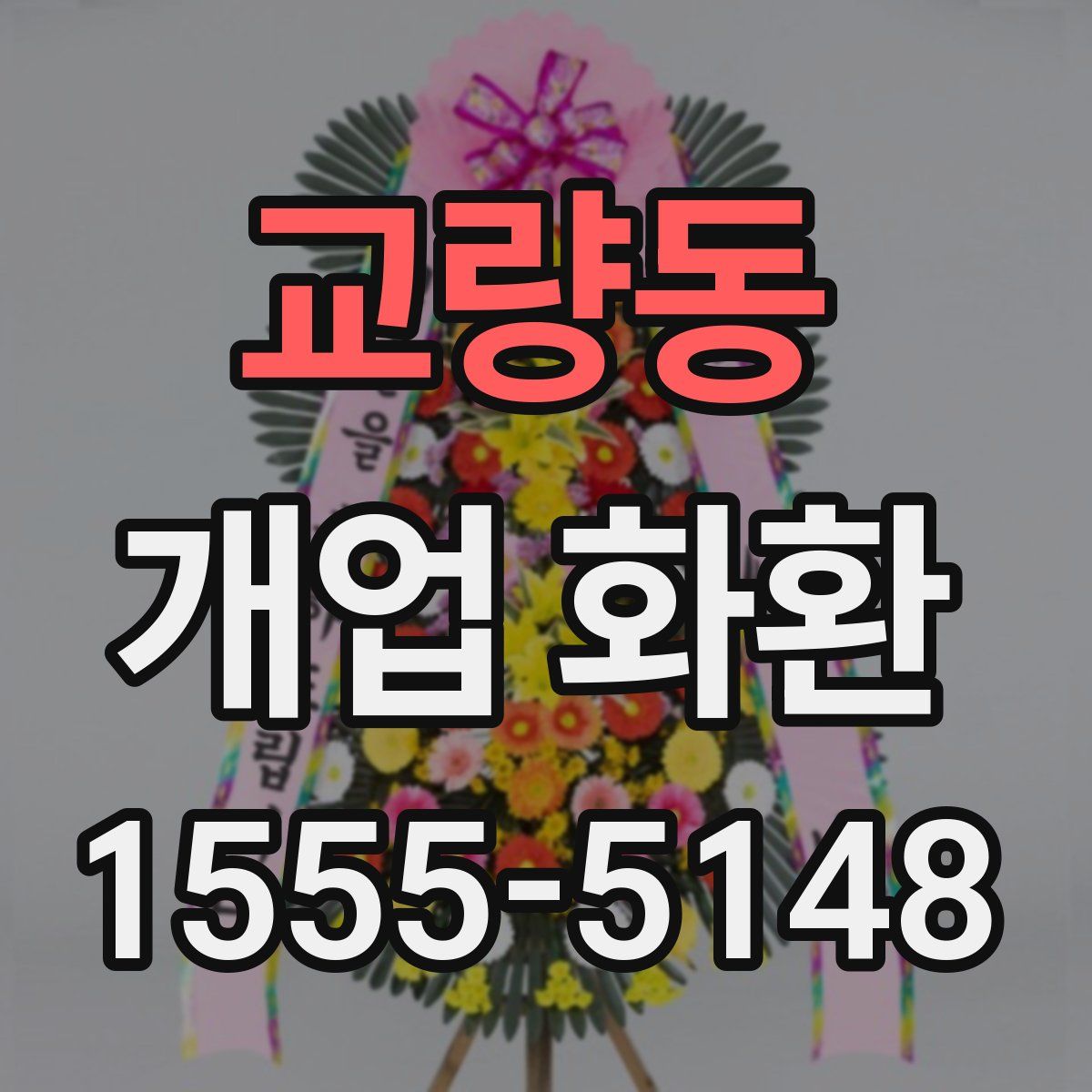 교량동 개업 화환