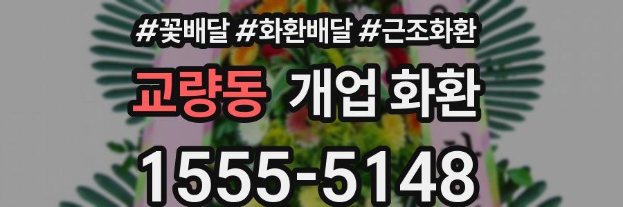 교량동 개업 화환