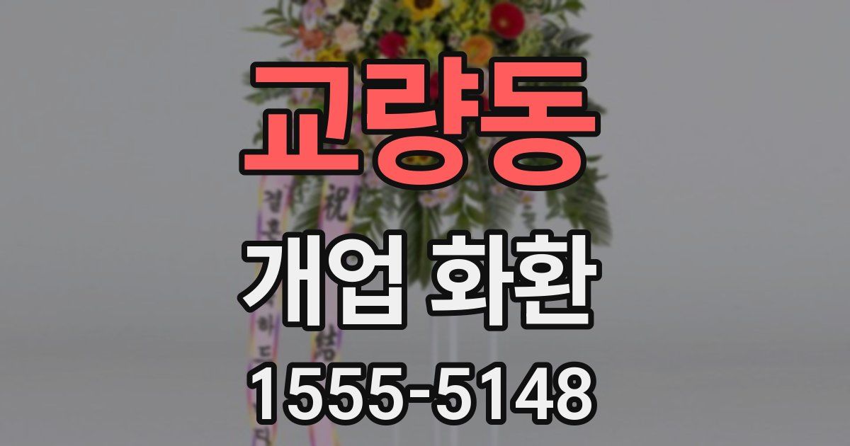교량동 개업 화환