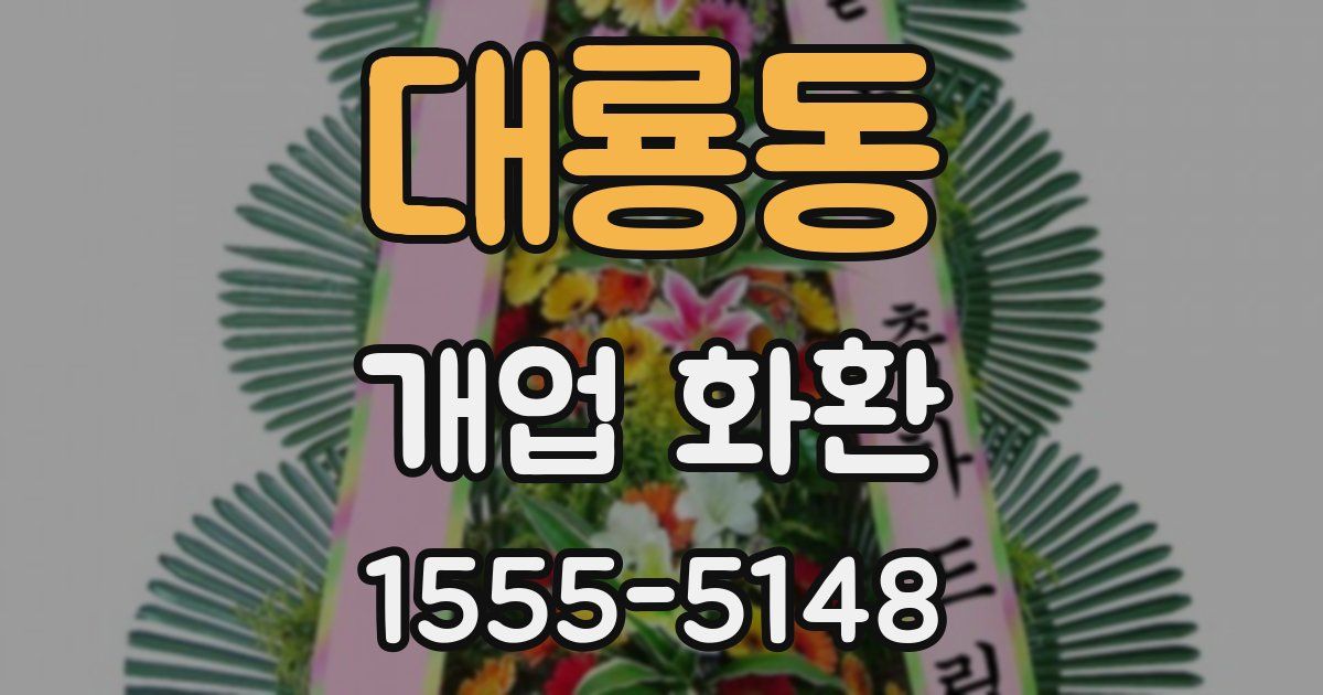 대룡동 개업 화환
