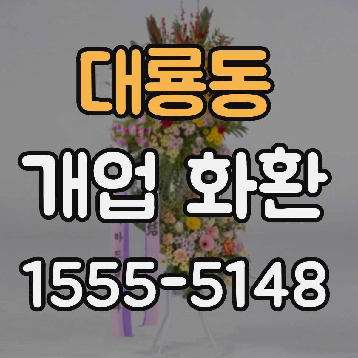대룡동 개업 화환