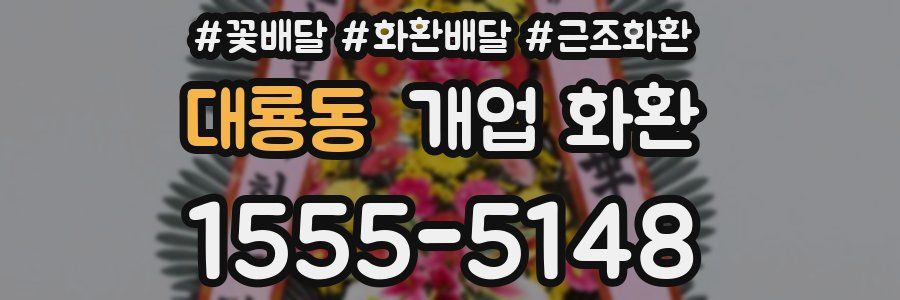 대룡동 개업 화환