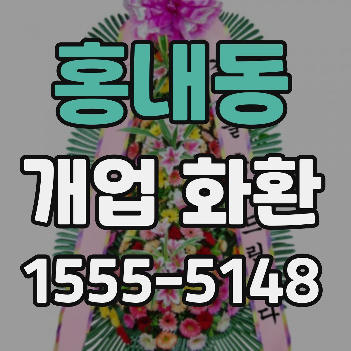 홍내동 개업 화환