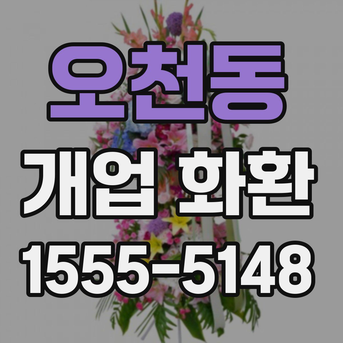 오천동 개업 화환