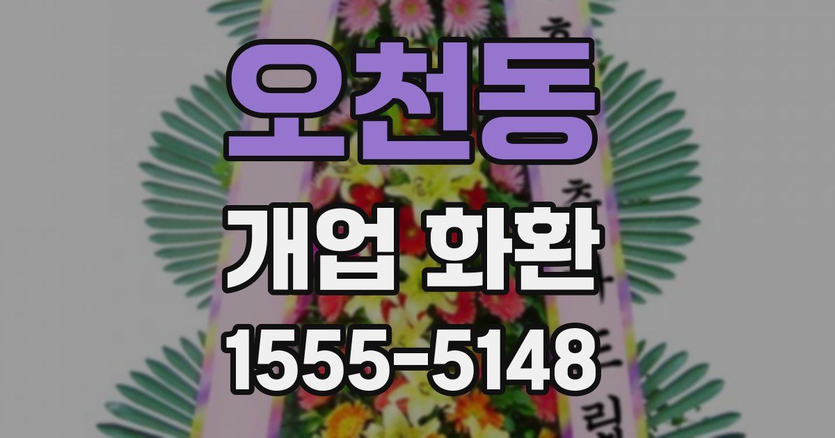 오천동 개업 화환