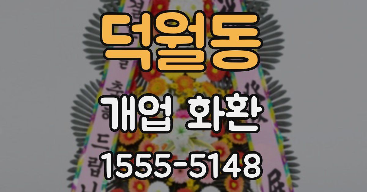 덕월동 개업 화환
