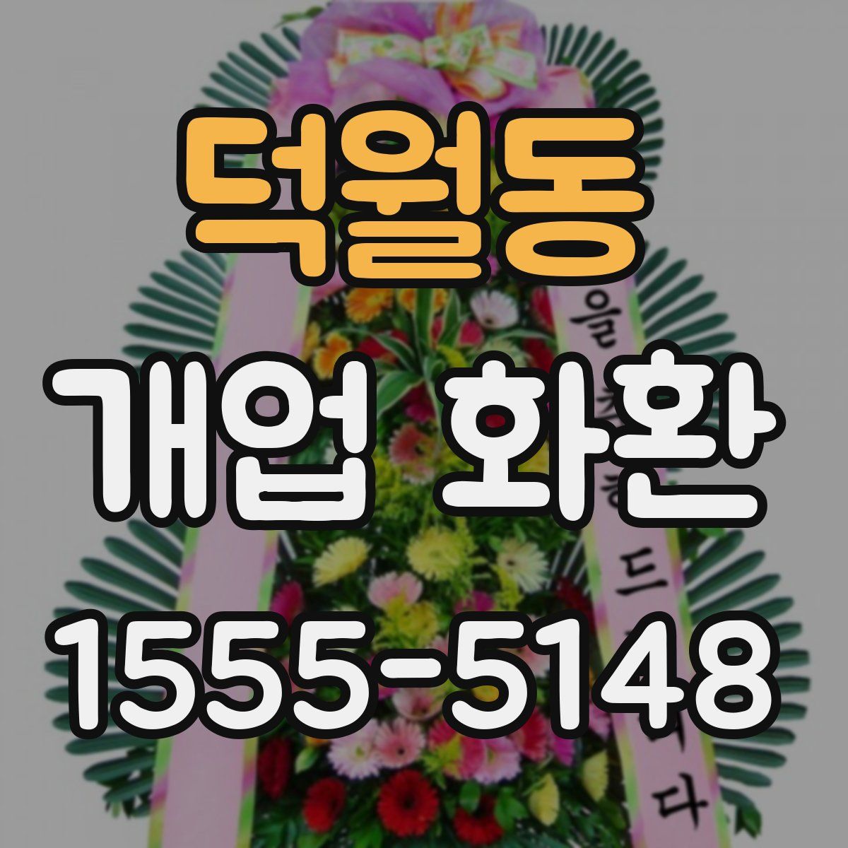 덕월동 개업 화환