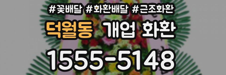 덕월동 개업 화환
