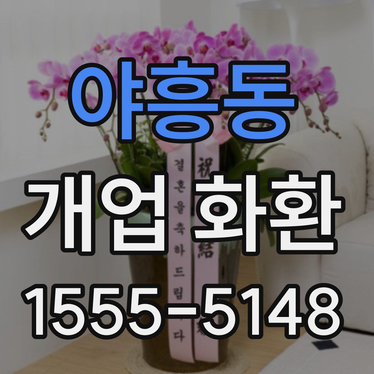야흥동 개업 화환