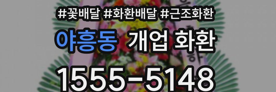 야흥동 개업 화환