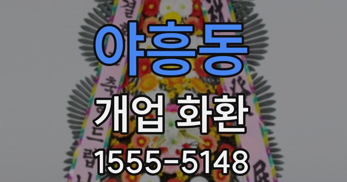 야흥동 개업 화환