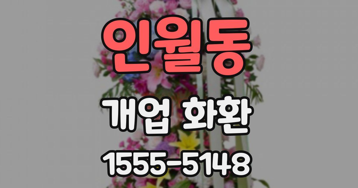 인월동 개업 화환