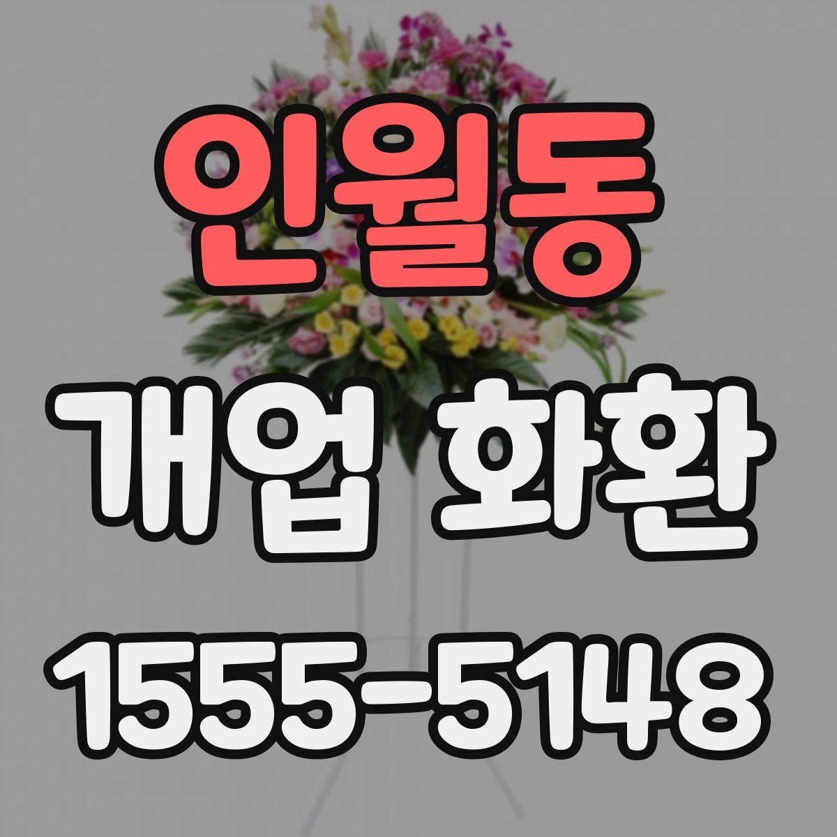 인월동 개업 화환