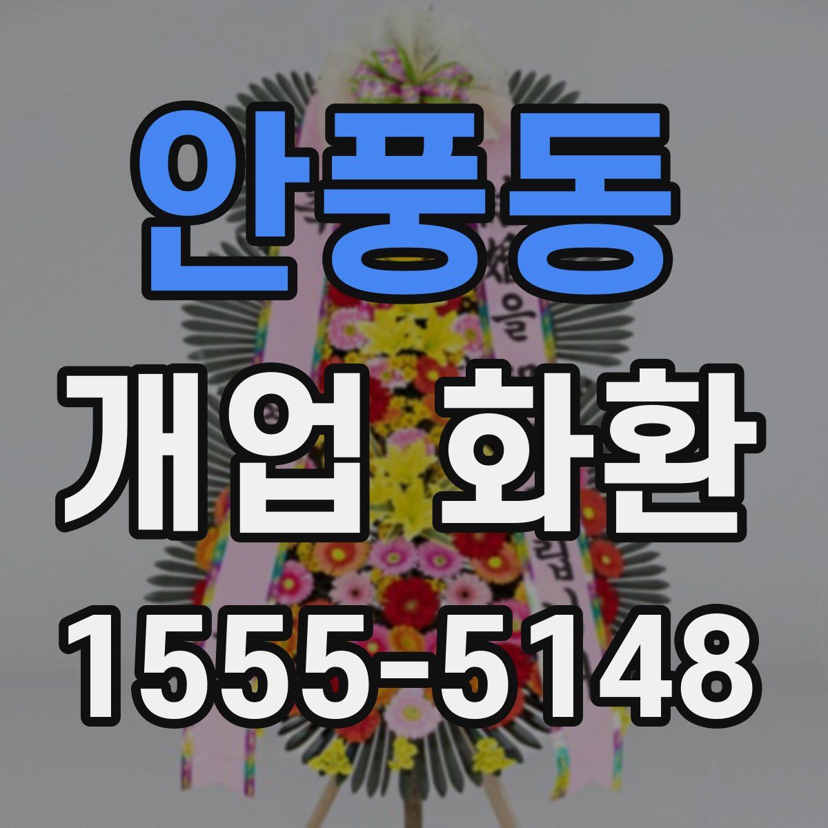 안풍동 개업 화환