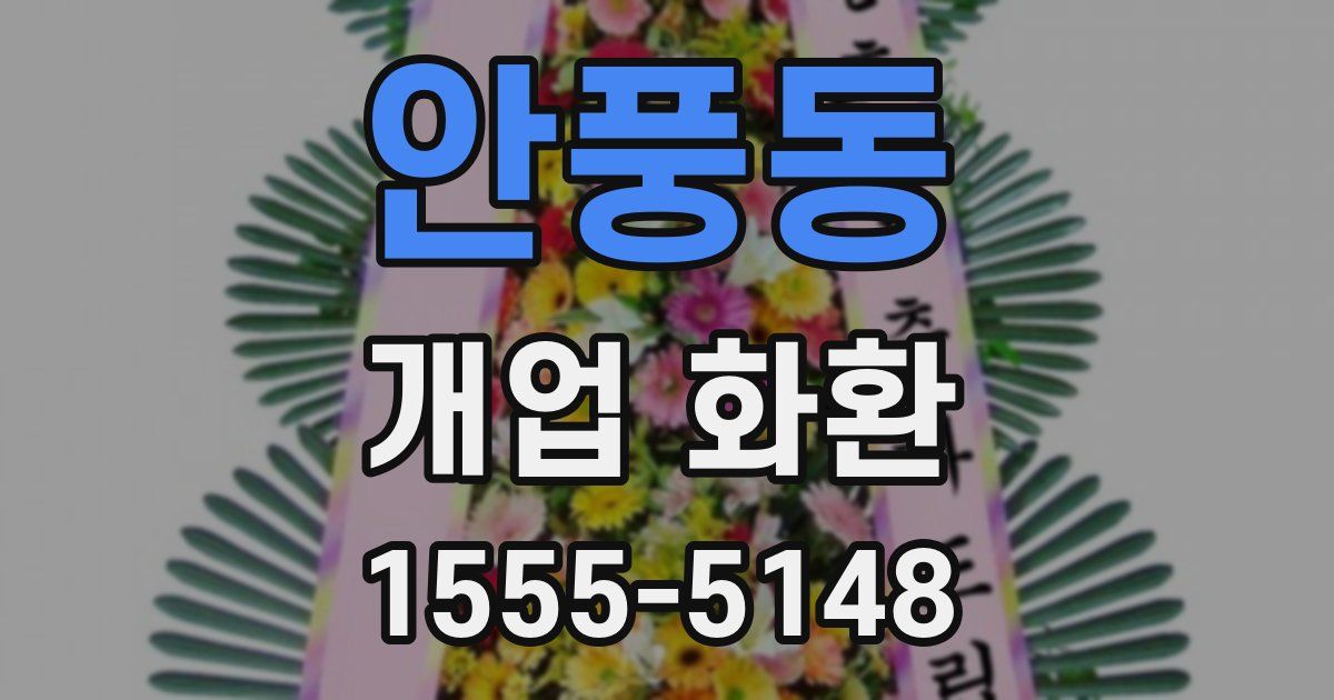 안풍동 개업 화환