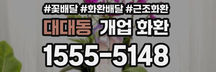 대대동 개업 화환