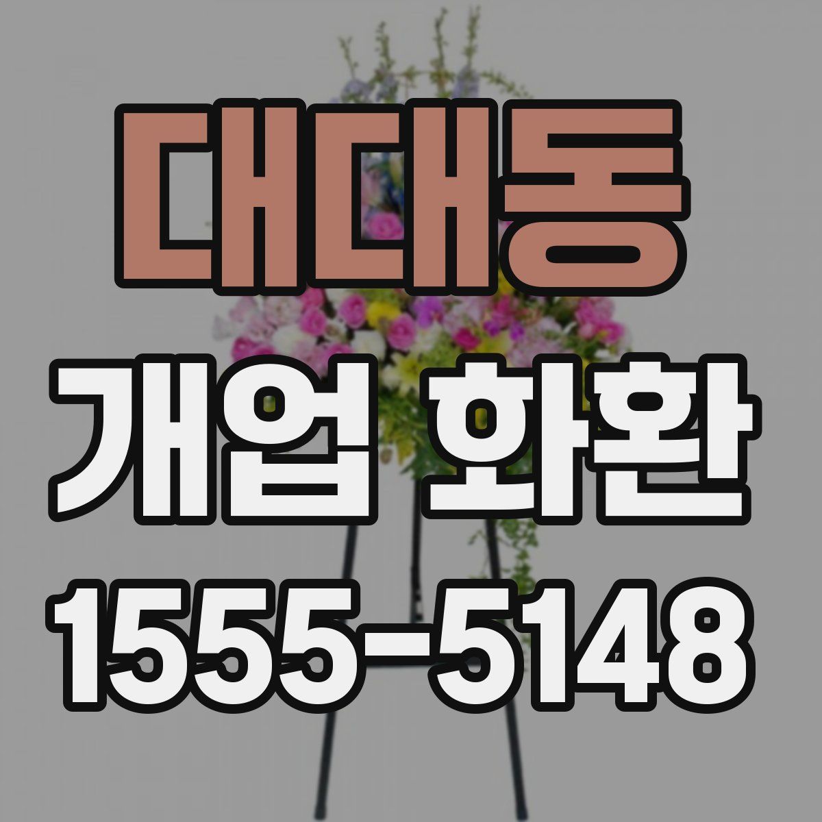 대대동 개업 화환