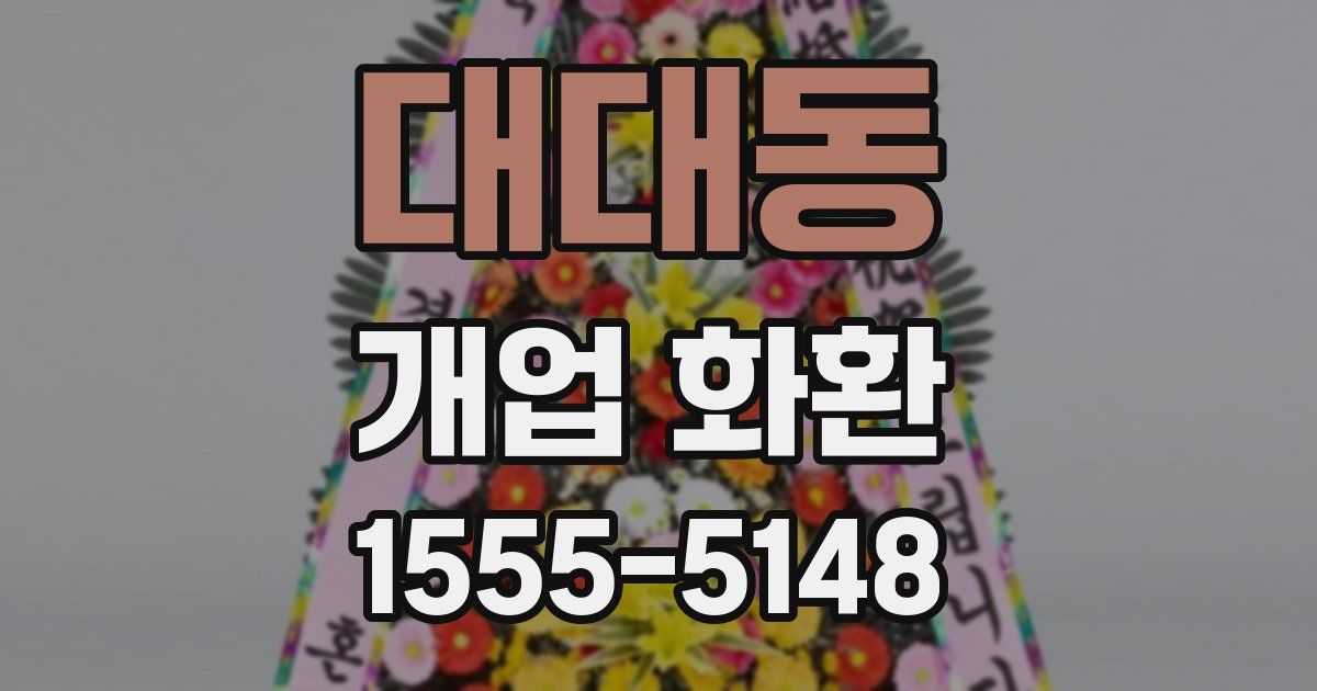 대대동 개업 화환