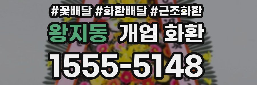 왕지동 개업 화환
